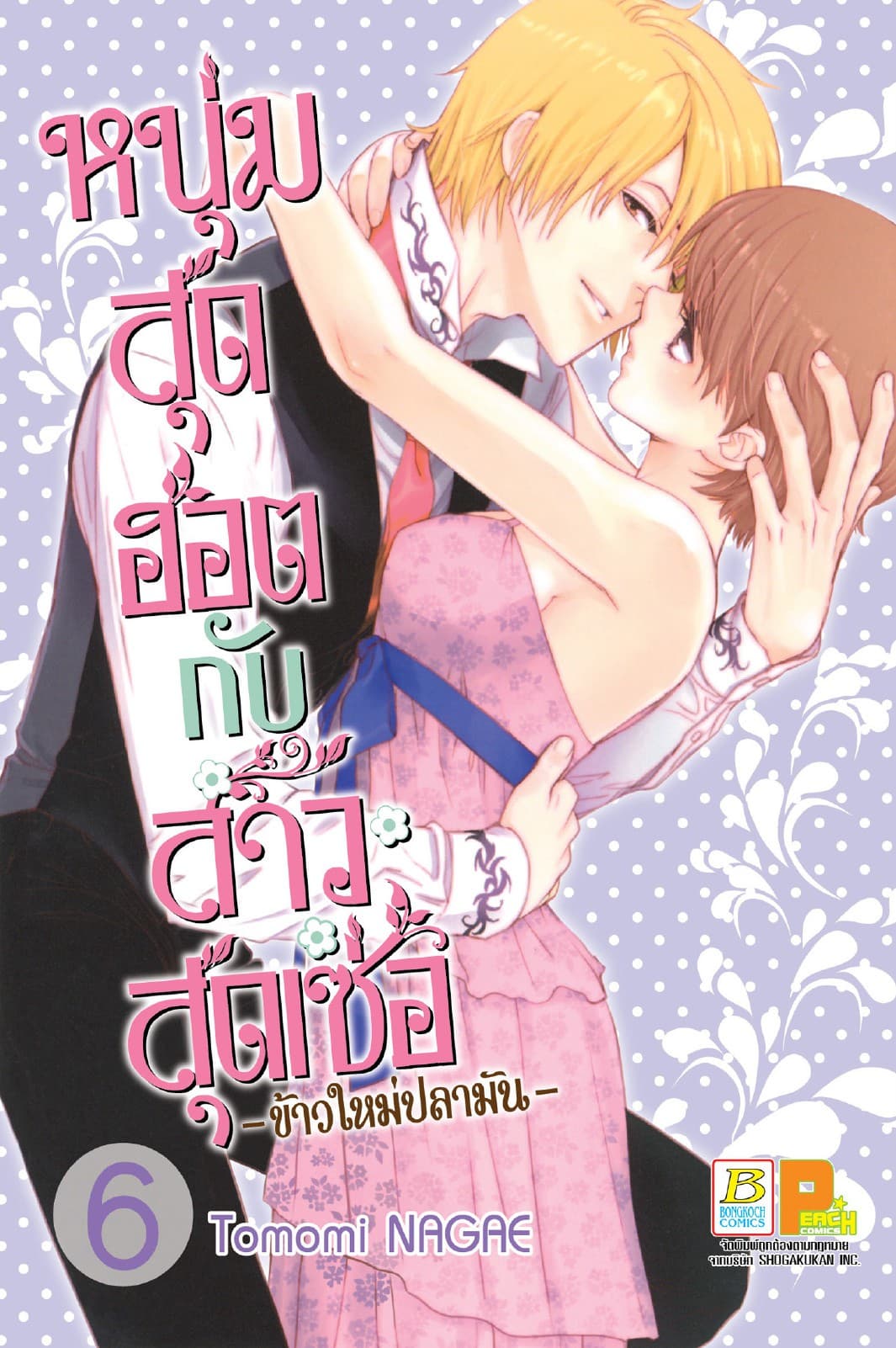 หนุ่มสุดฮอตกับสาวสุดเซ่อ - ข้าวใหม่ปลามัน - 6
