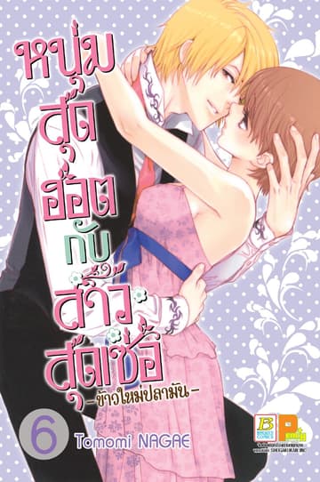 หนุ่มสุดฮอตกับสาวสุดเซ่อ - ข้าวใหม่ปลามัน - 6