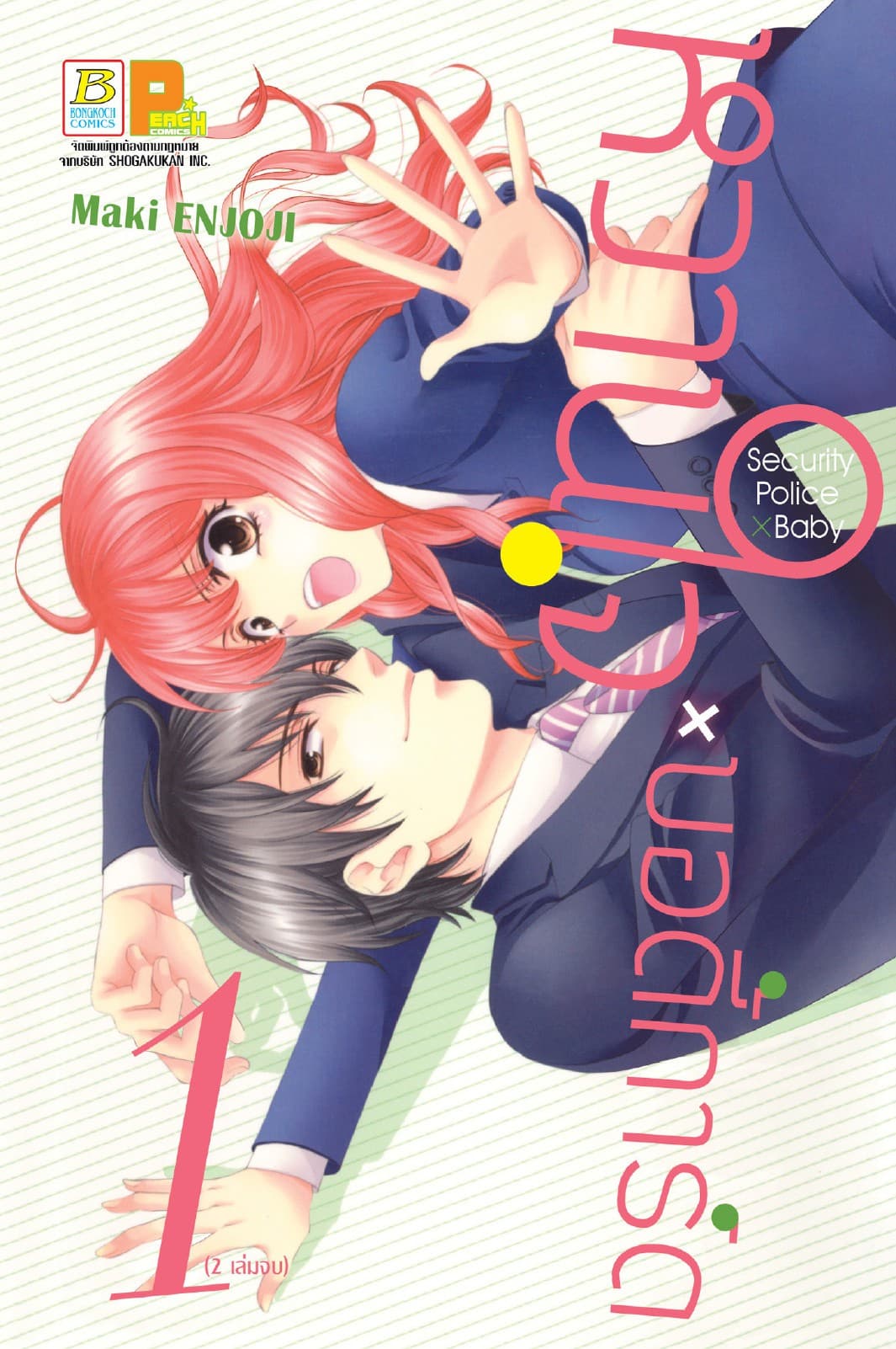 หวานใจ x บอดี้การ์ด Security Police x Baby 1