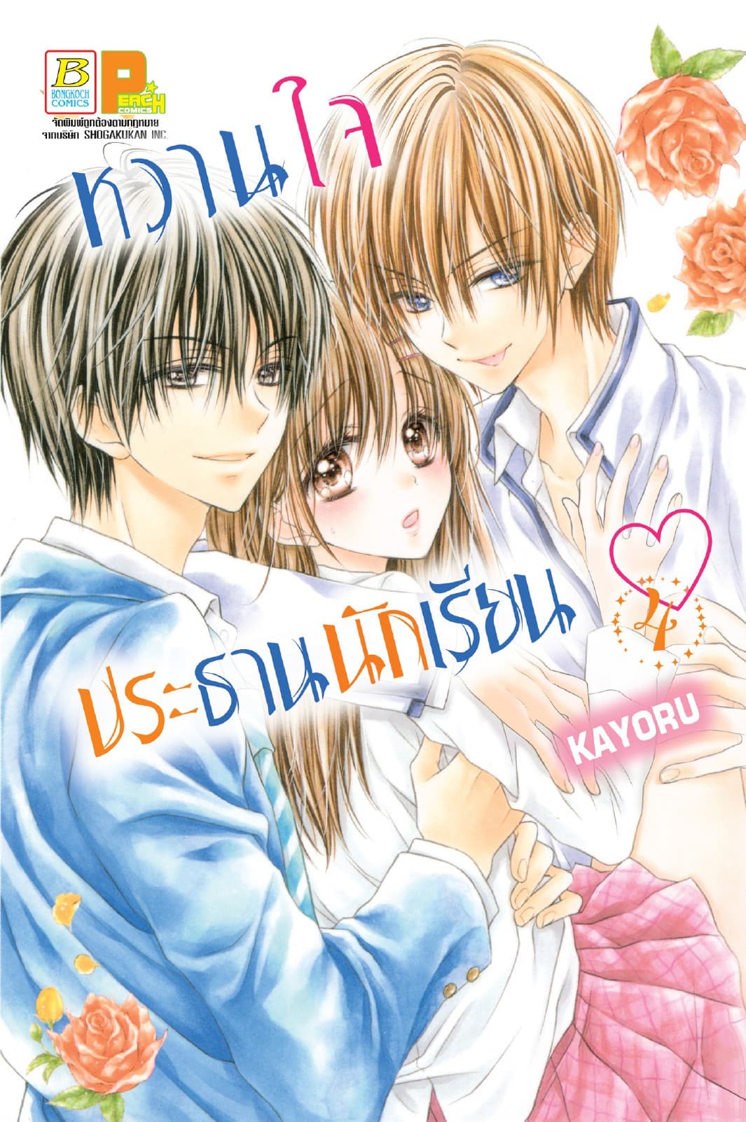 หวานใจประธานนักเรียน 4