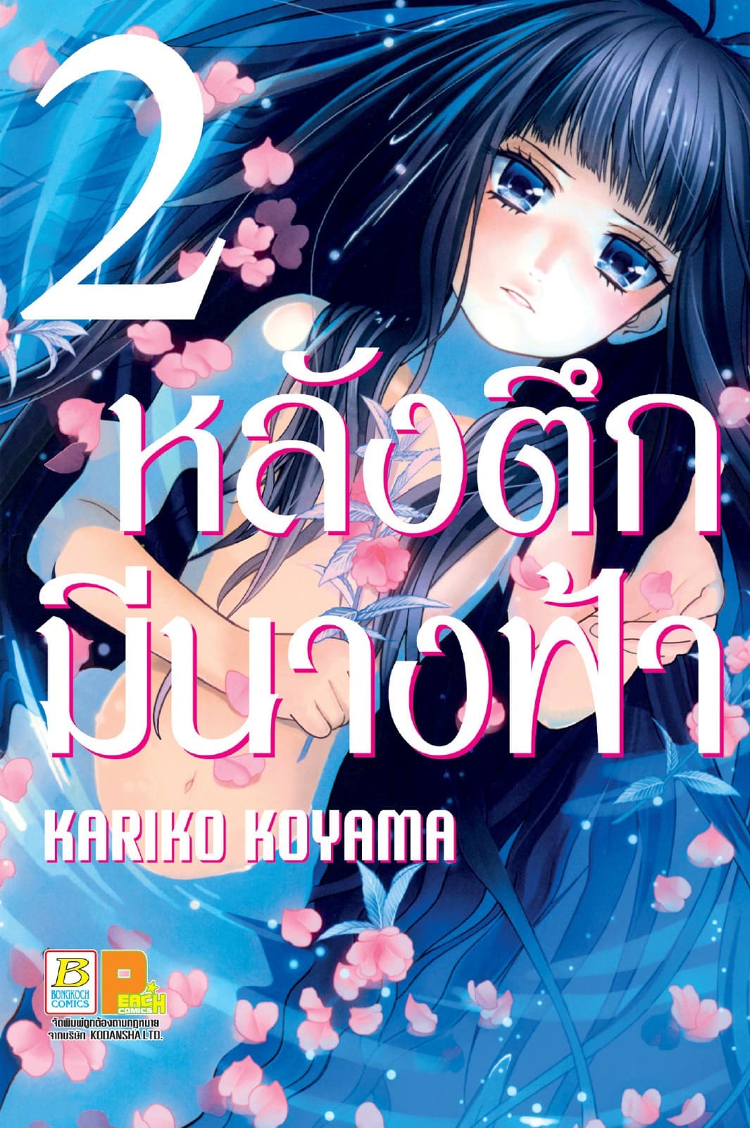 หลังตึกเรียนมีนางฟ้าถูกฝังอยู่ 2