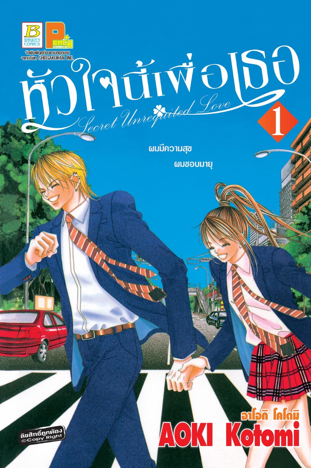 หัวใจนี้เพื่อเธอ Secret Unrequited Love 1