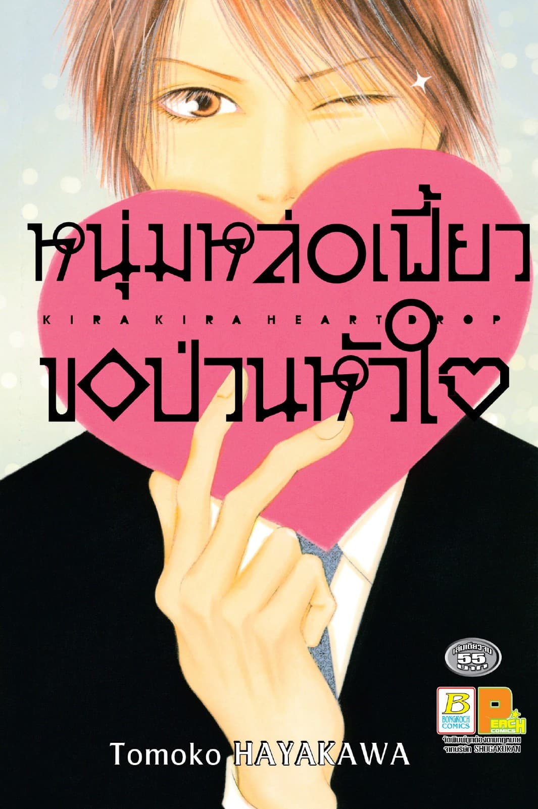 หนุ่มหล่อเฟี้ยวขอป่วนหัวใจ (เล่มเดียวจบ)