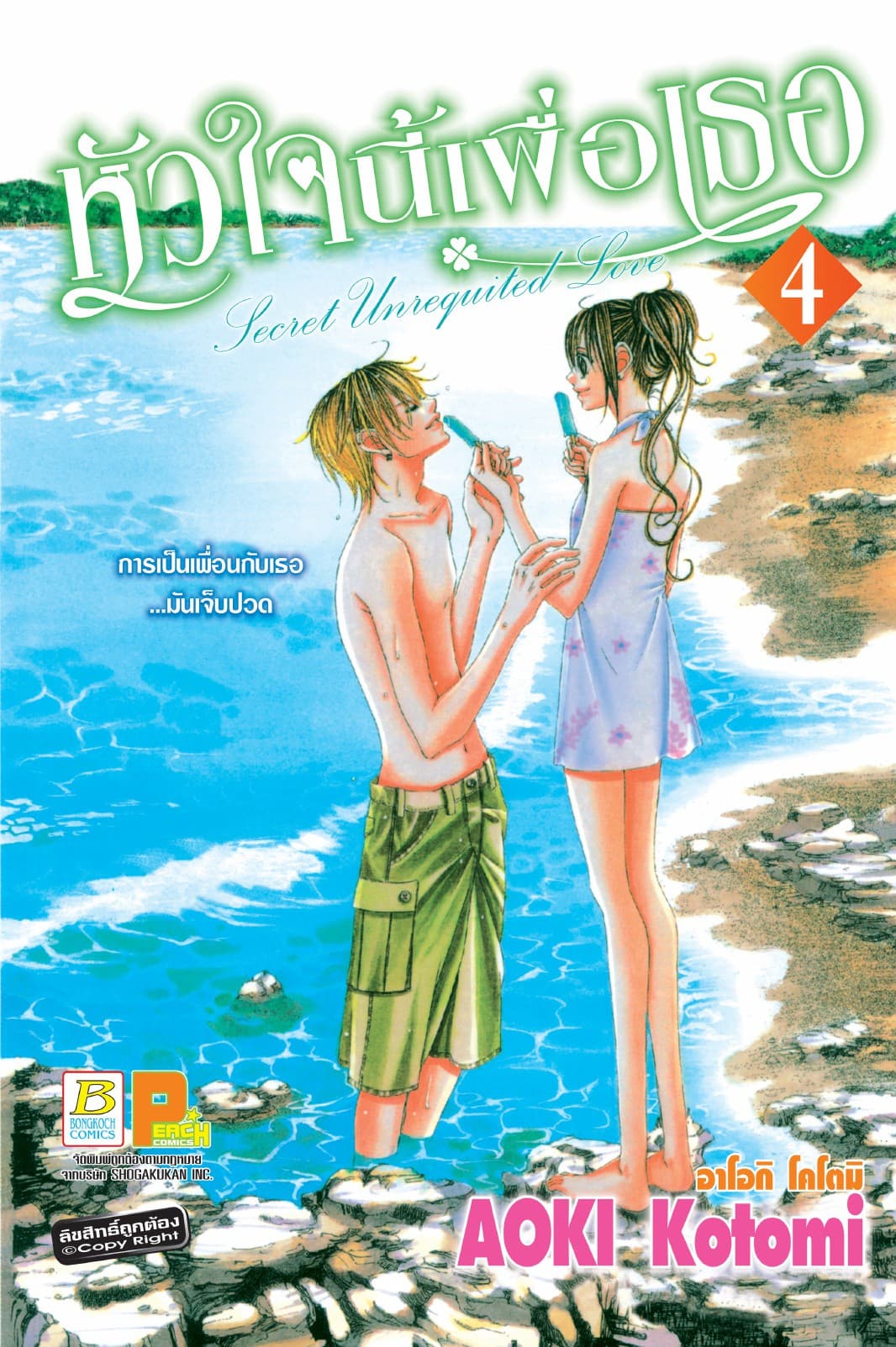 หัวใจนี้เพื่อเธอ Secret Unrequited Love 4