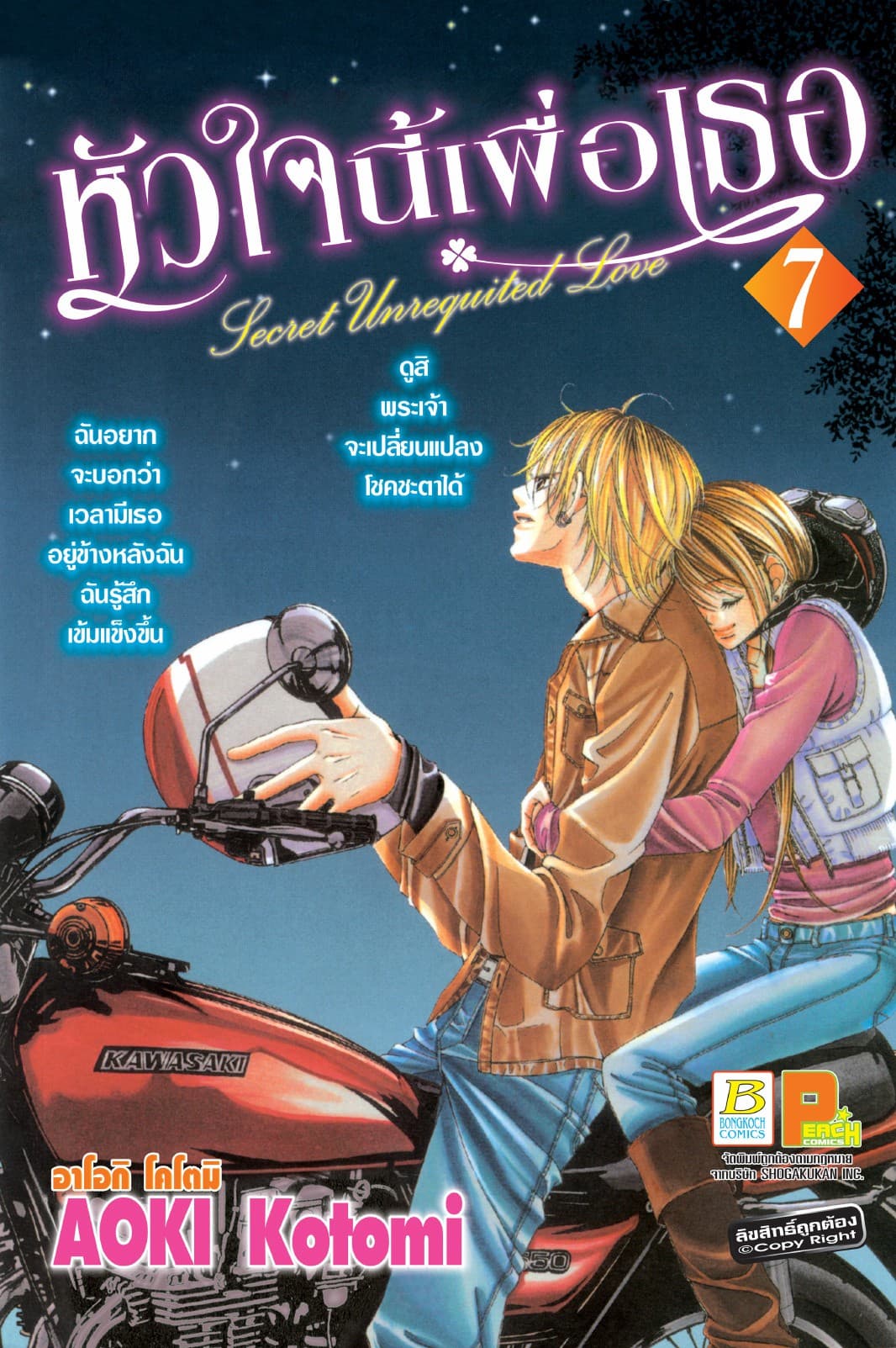 หัวใจนี้เพื่อเธอ Secret Unrequited Love 7
