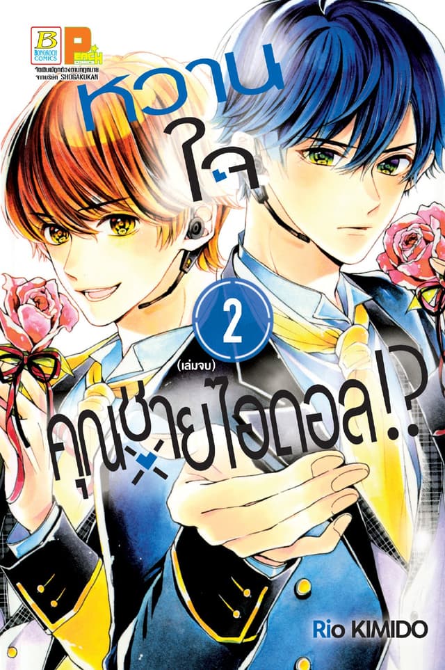 หวานใจคุณชายไอดอล!? 2 (เล่มจบ)