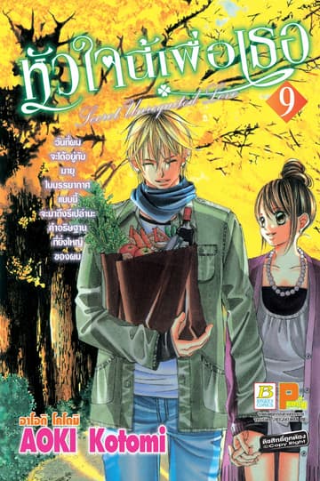 หัวใจนี้เพื่อเธอ Secret Unrequited Love 9