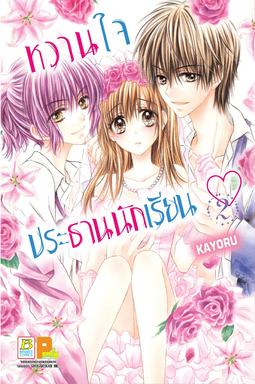 หวานใจประธานนักเรียน 2