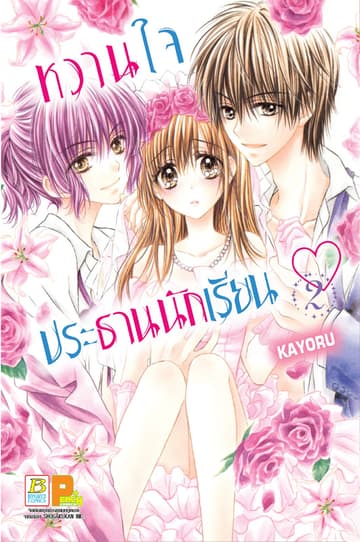 หวานใจประธานนักเรียน 2