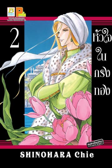 หัวใจในกรงทอง 2
