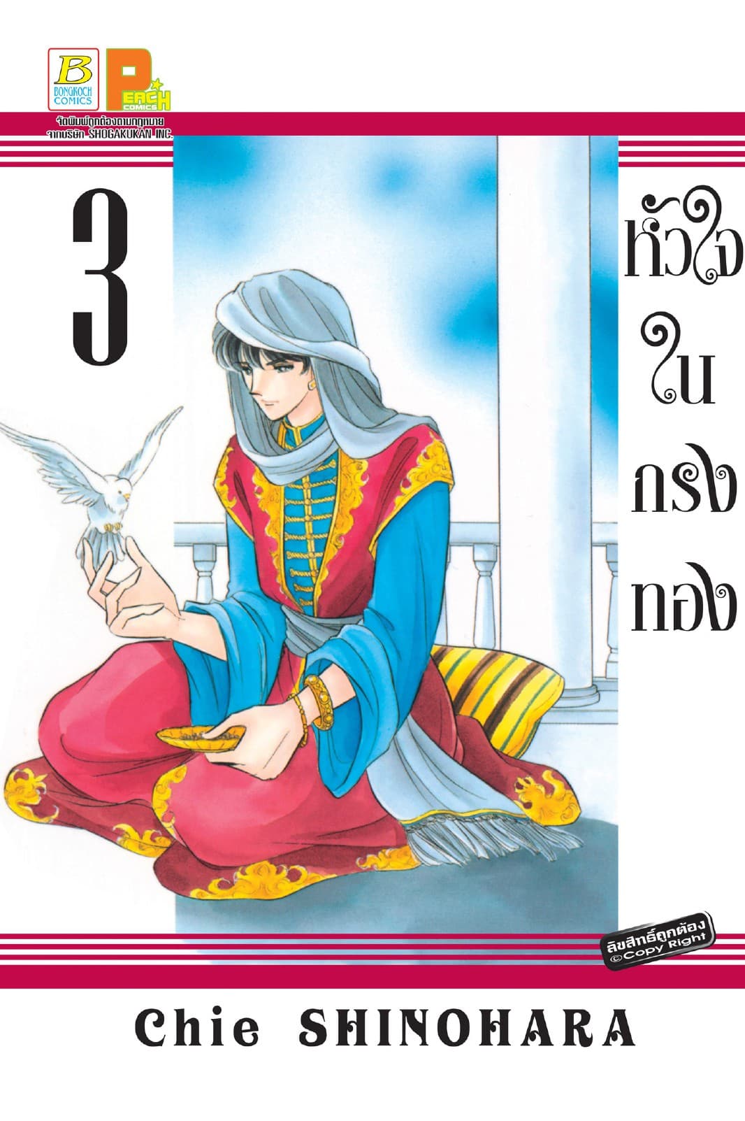 หัวใจในกรงทอง 3