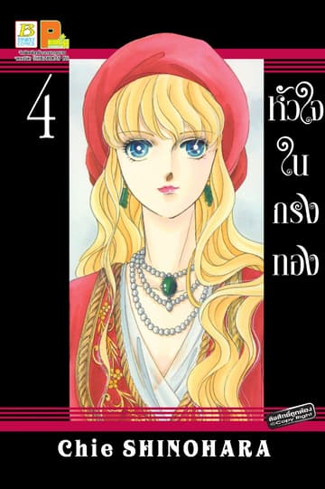 หัวใจในกรงทอง 4