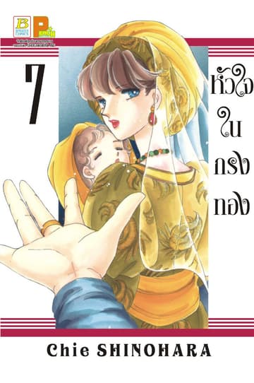 หัวใจในกรงทอง 7