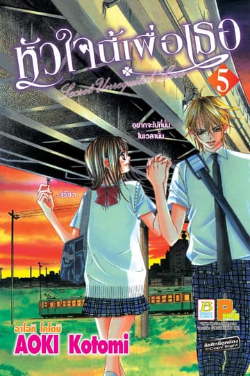 หัวใจนี้เพื่อเธอ Secret Unrequited Love 5