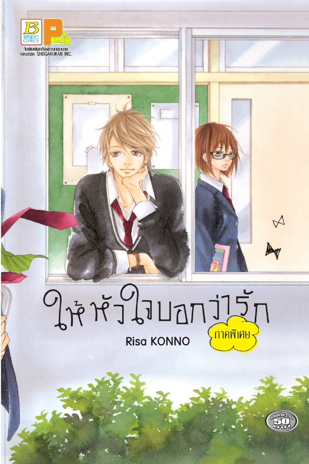 ให้หัวใจบอกว่ารัก -ภาคพิเศษ- (เล่มเดียวจบ)
