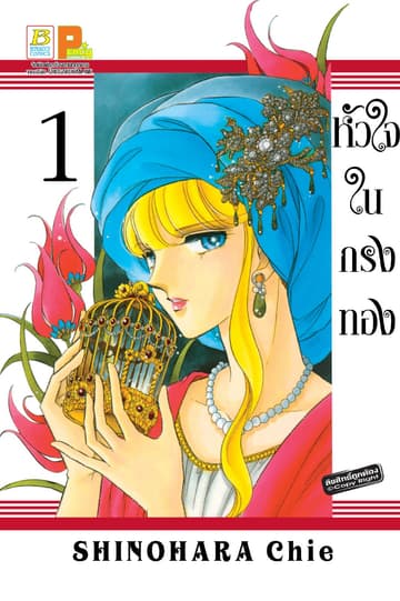 หัวใจในกรงทอง 1