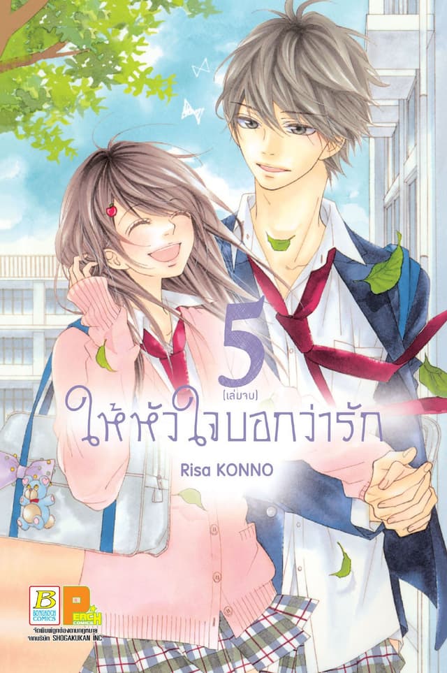 ให้หัวใจบอกว่ารัก 5 (เล่มจบ)