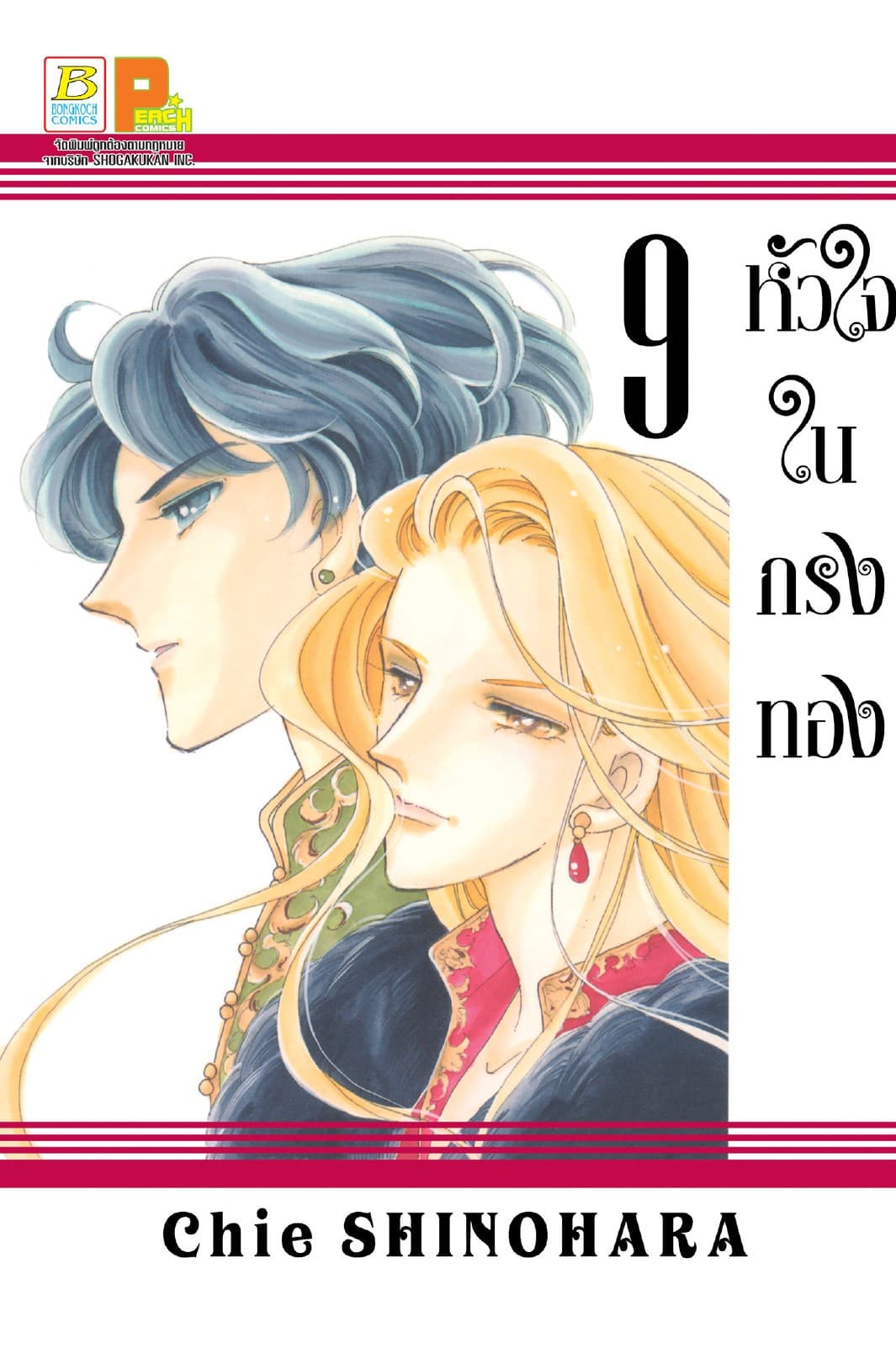 หัวใจในกรงทอง 9