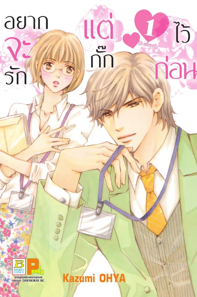 อยากจะรัก แต่กั๊กไว้ก่อน 1