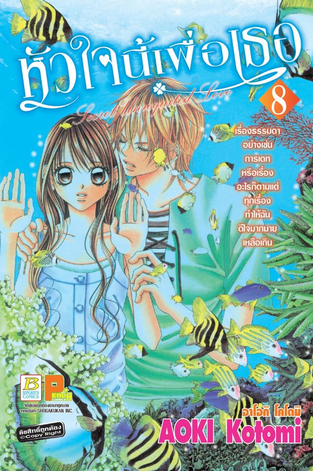 หัวใจนี้เพื่อเธอ Secret Unrequited Love 8
