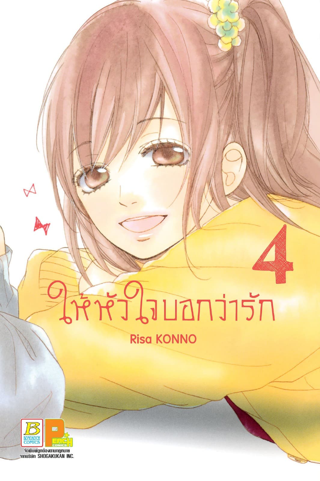 ให้หัวใจบอกว่ารัก 4