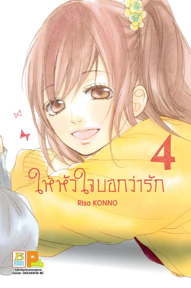 ให้หัวใจบอกว่ารัก 4