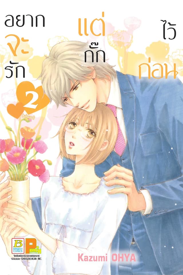 อยากจะรัก แต่กั๊กไว้ก่อน 2 (เล่มจบ)