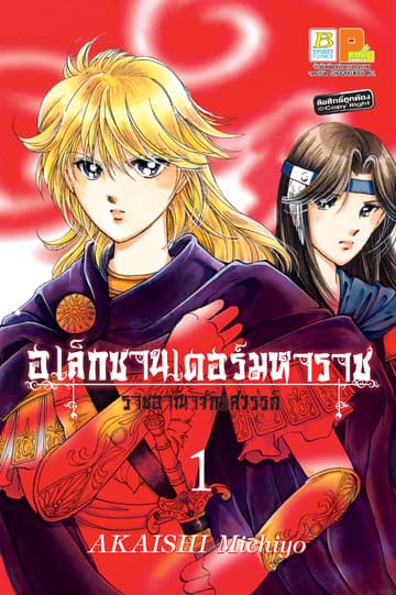 อเล็กซานเดอร์มหาราช -ราชอาณาจักรสวรรค์- 1