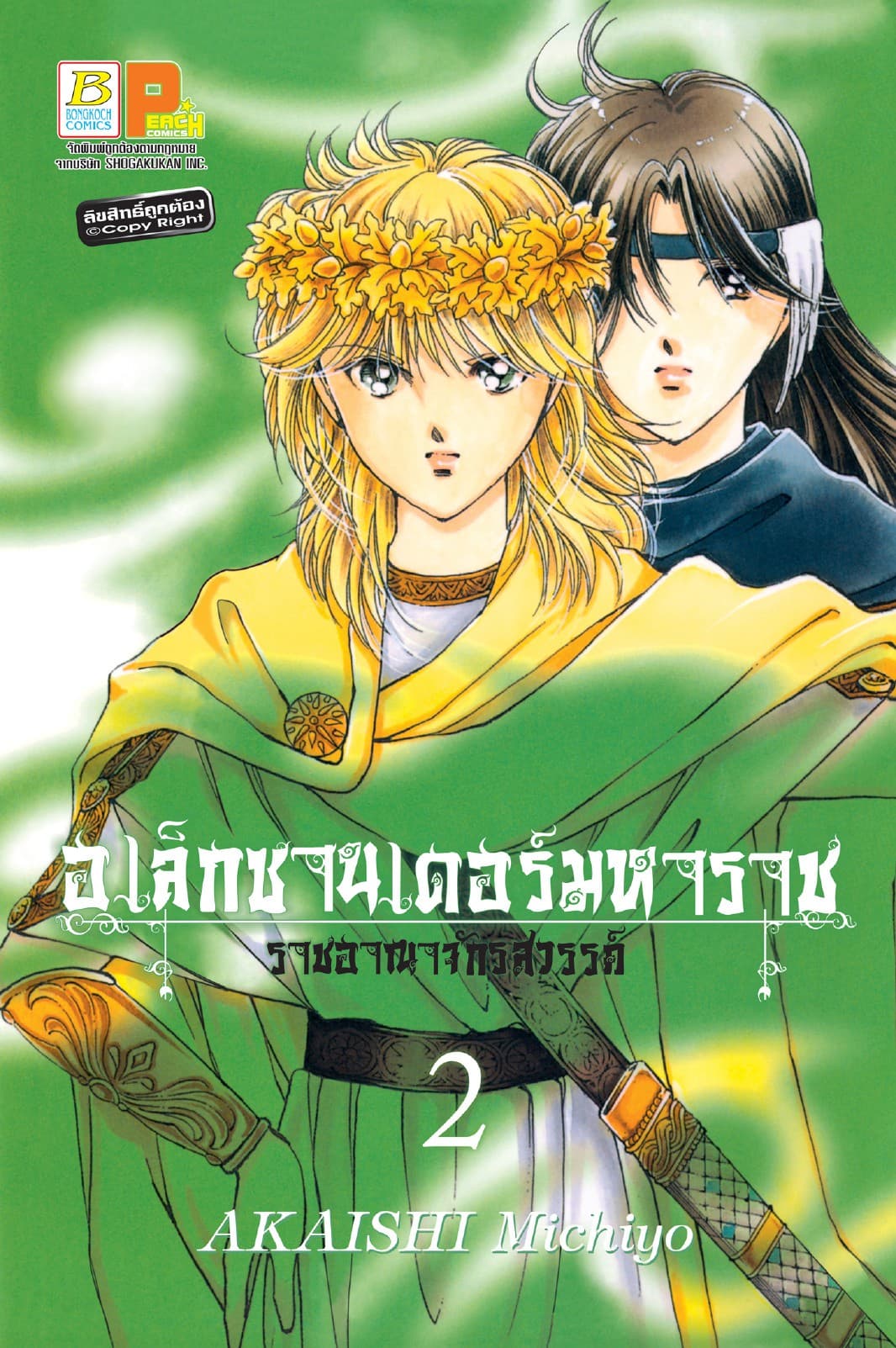 อเล็กซานเดอร์มหาราช -ราชอาณาจักรสวรรค์- 2