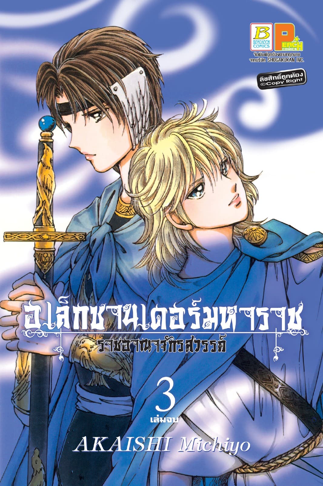 อเล็กซานเดอร์มหาราช -ราชอาณาจักรสวรรค์- 3 (เล่มจบ)