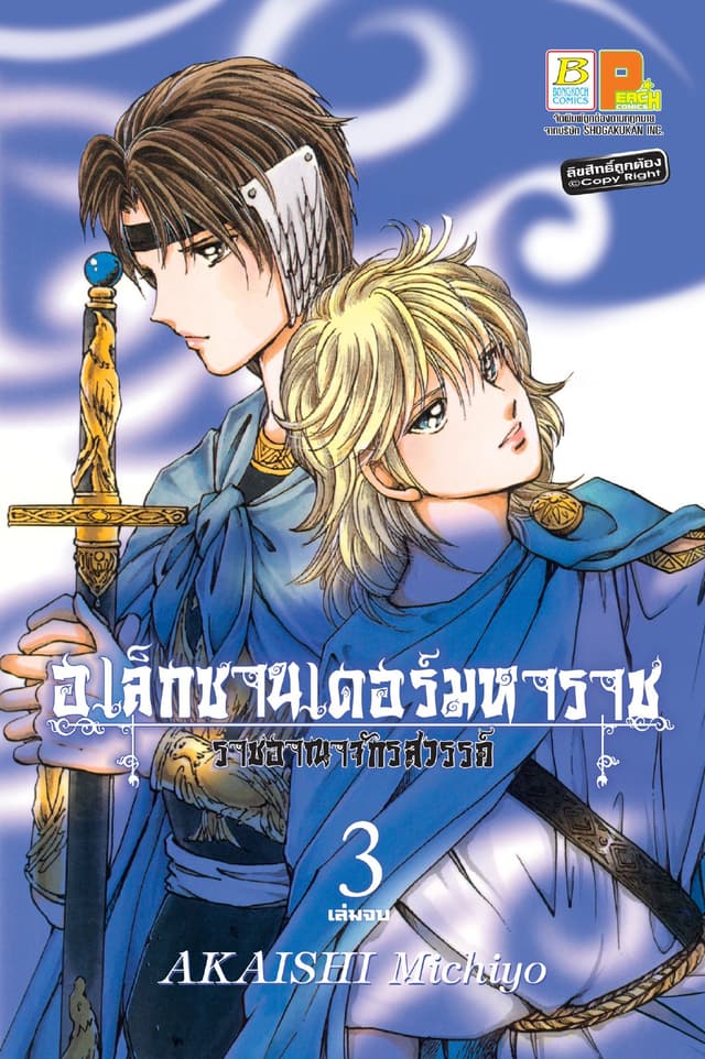 อเล็กซานเดอร์มหาราช -ราชอาณาจักรสวรรค์- 3 (เล่มจบ)