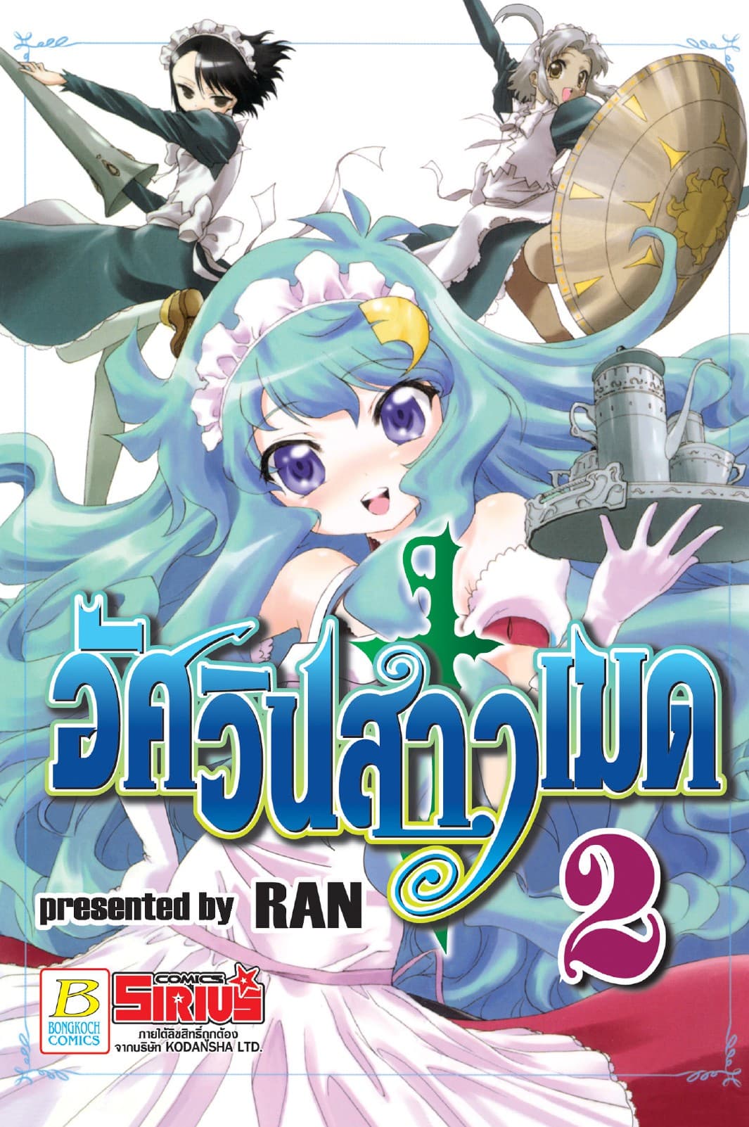 อัศวินสาวเมด 2