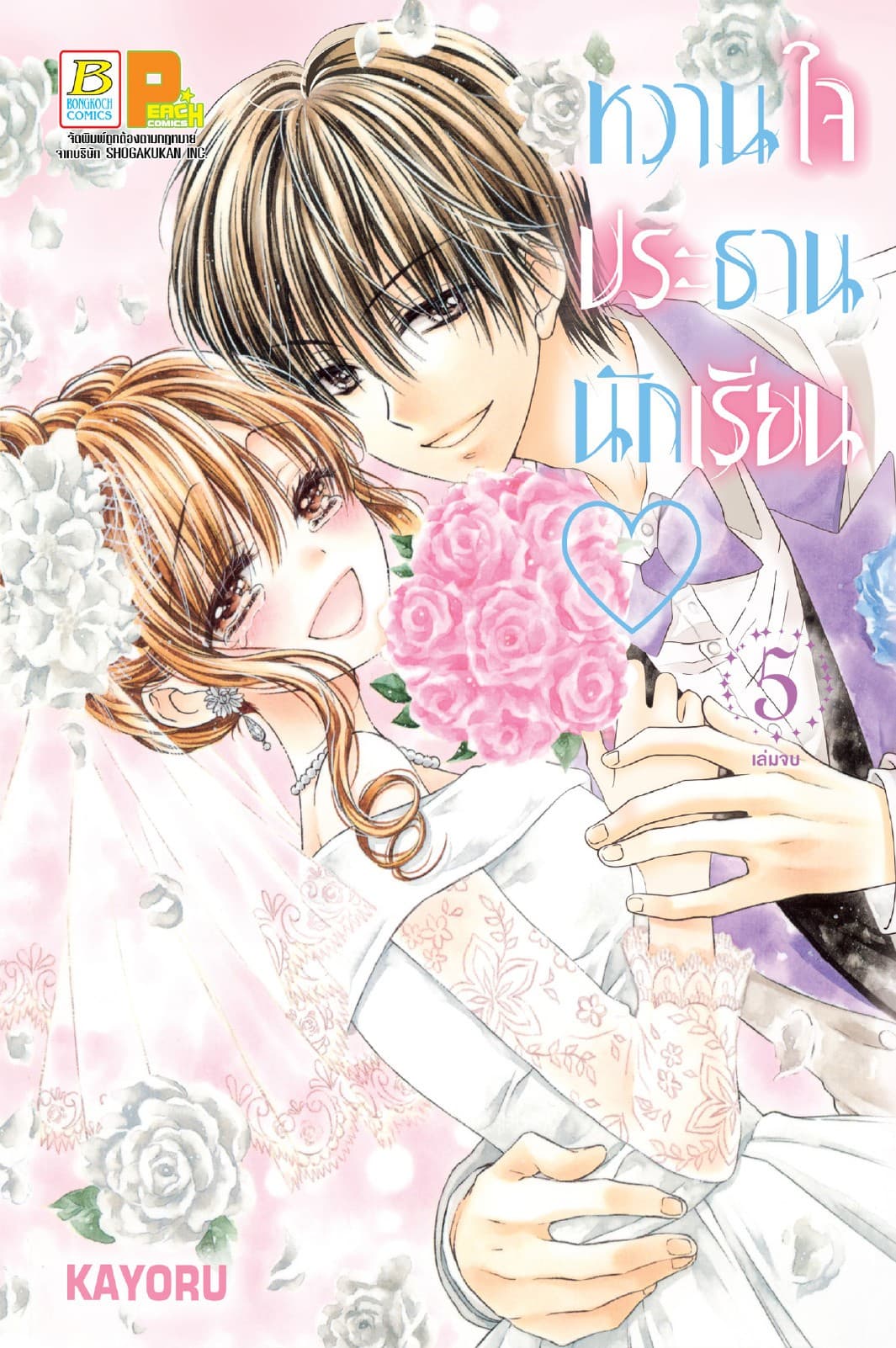 หวานใจประธานนักเรียน 5 (เล่มจบ)