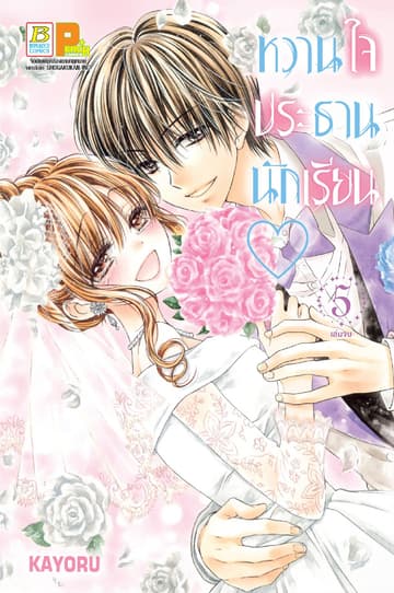 หวานใจประธานนักเรียน 5 (เล่มจบ)