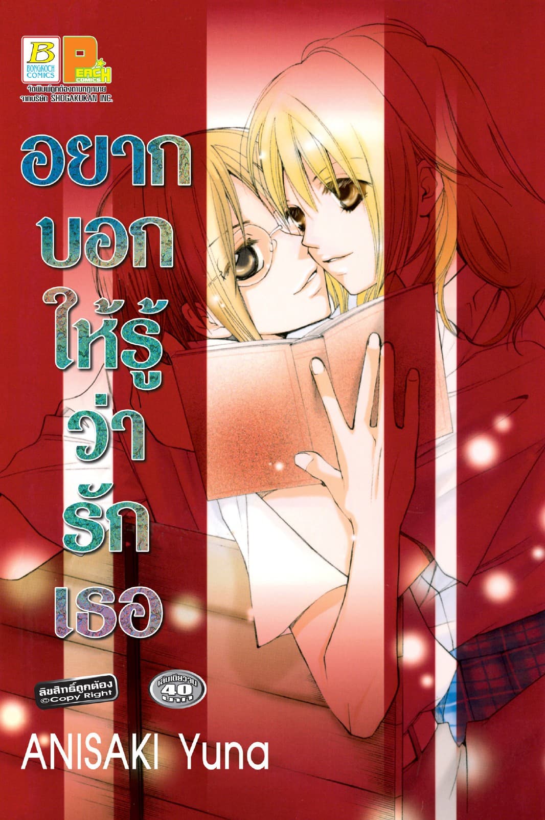 อยากบอกให้รู้ว่ารักเธอ (เล่มเดียวจบ)