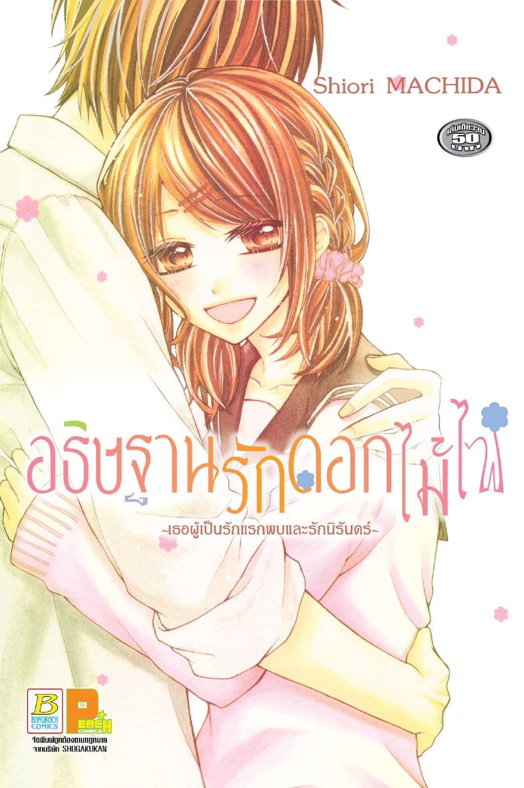 อธิษฐานรักดอกไม้ไฟ ～เธอผู้เป็นรักแรกพบและรักนิรันดร์～ (เล่มเดียวจบ)