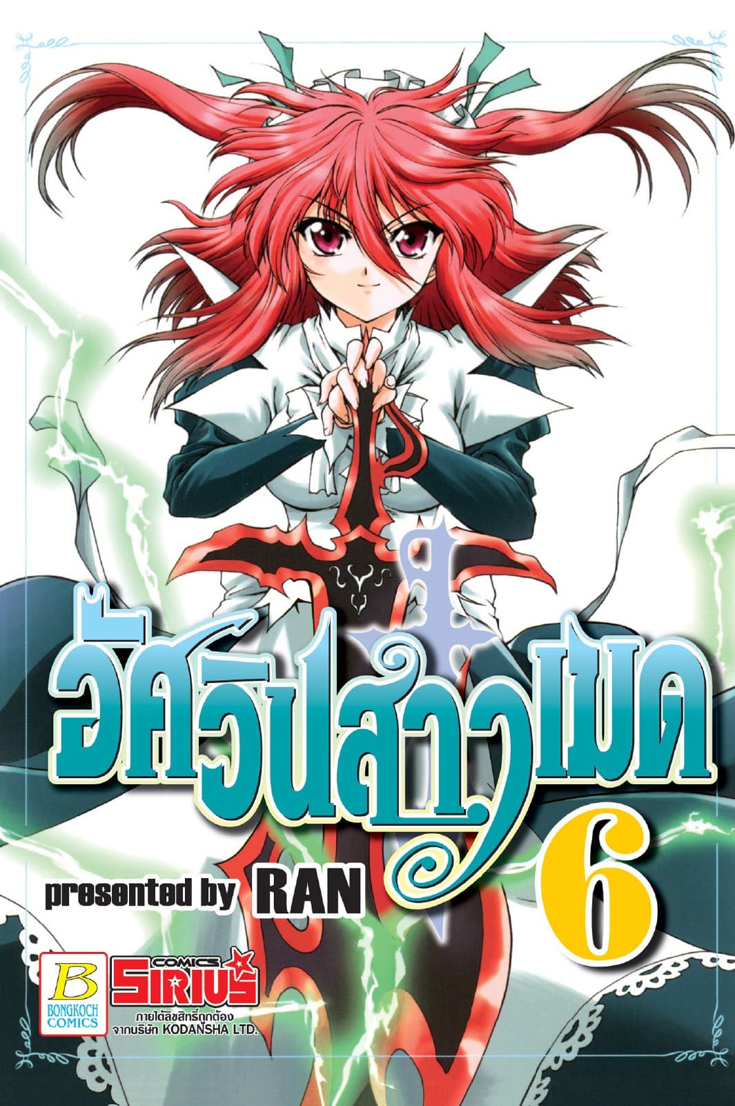 อัศวินสาวเมด 6