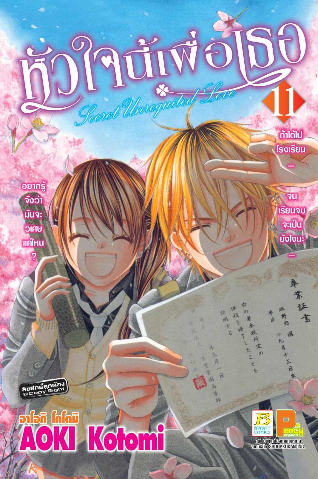 หัวใจนี้เพื่อเธอ Secret Unrequited Love 11