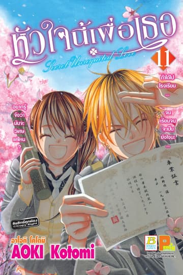 หัวใจนี้เพื่อเธอ Secret Unrequited Love 11