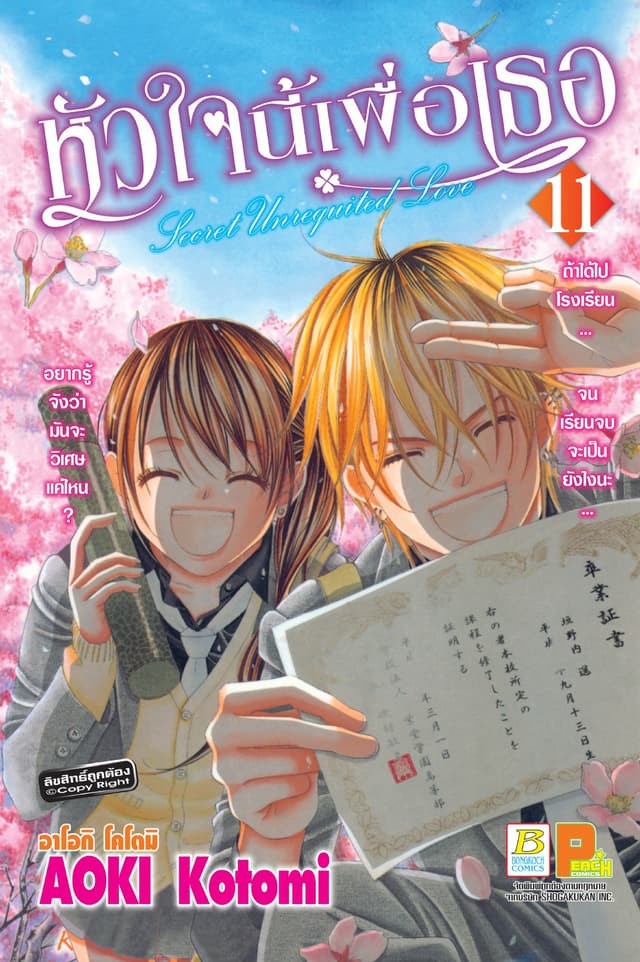 หัวใจนี้เพื่อเธอ Secret Unrequited Love 11