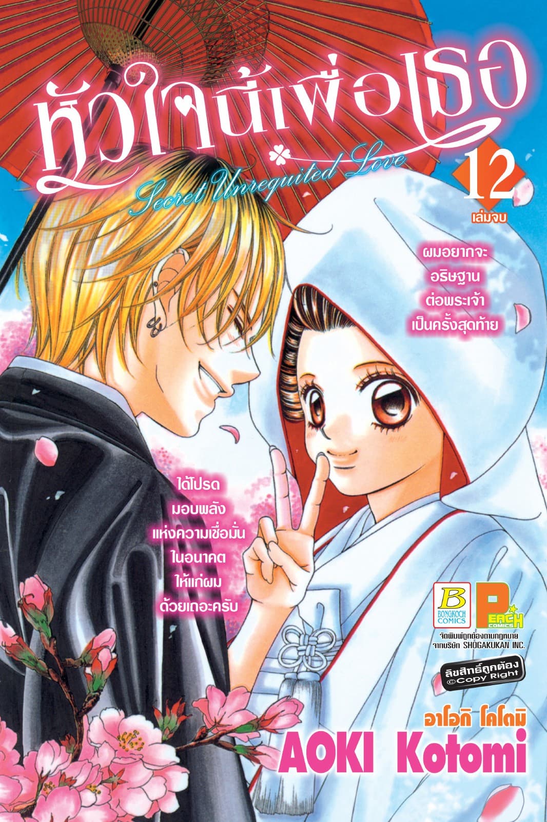 หัวใจนี้เพื่อเธอ Secret Unrequited Love 12 (เล่มจบ)