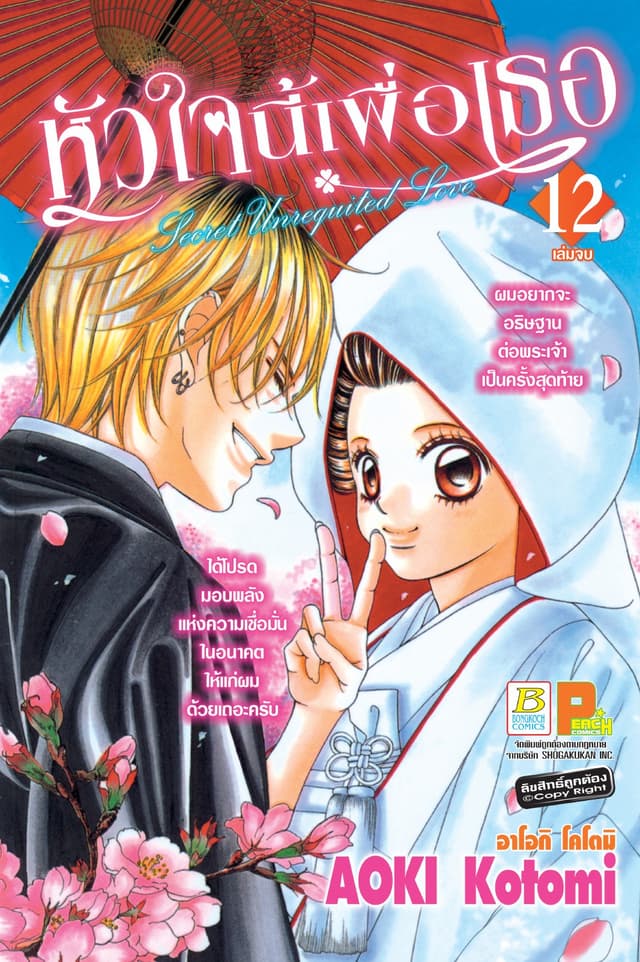 หัวใจนี้เพื่อเธอ Secret Unrequited Love 12 (เล่มจบ)