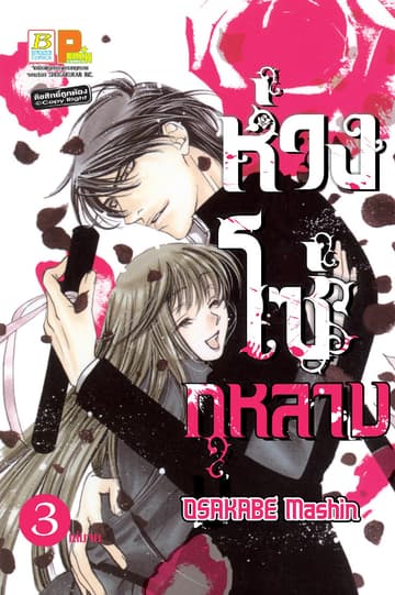 ห่วงโซ่กุหลาบ 3 (เล่มจบ)