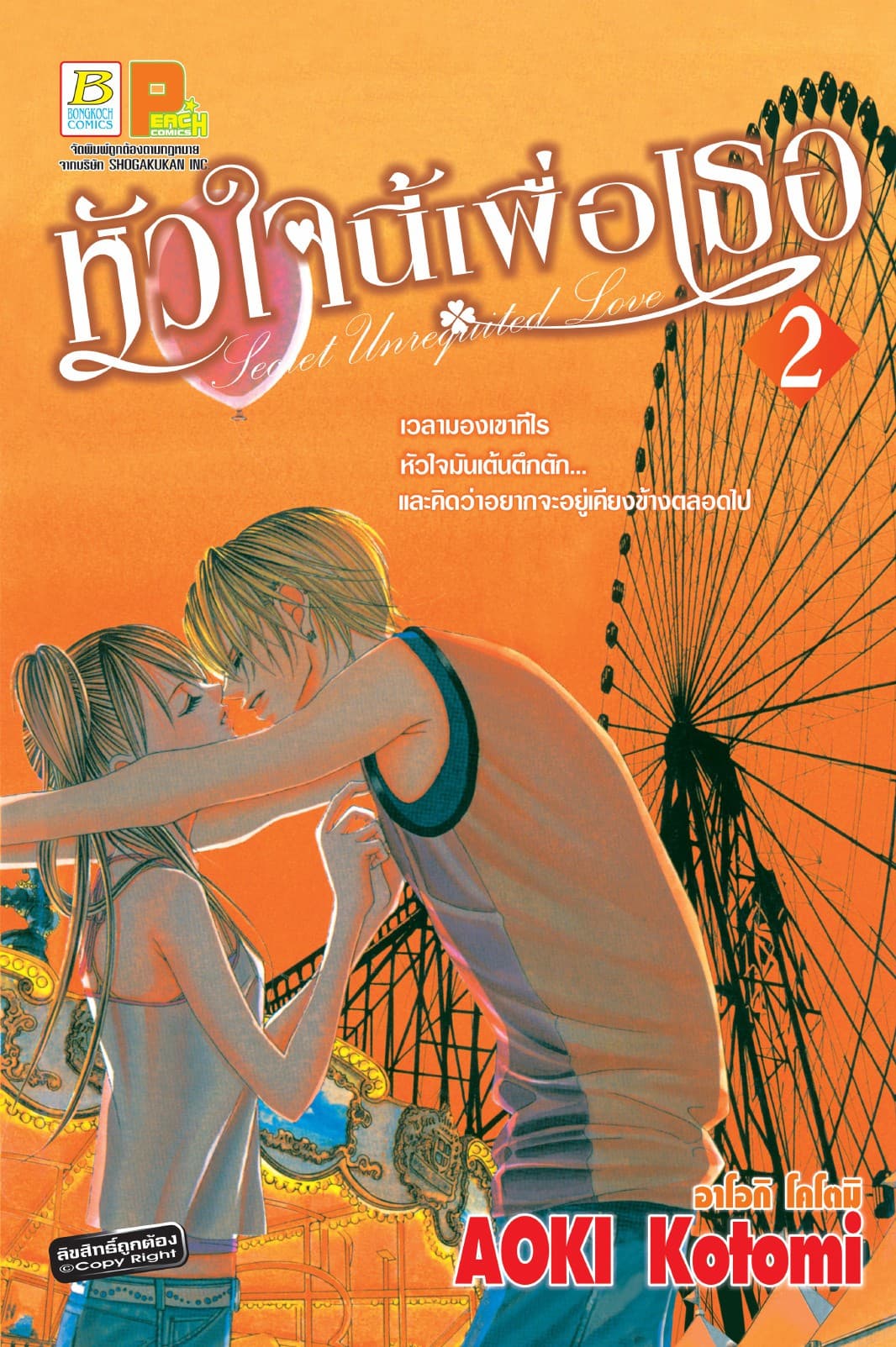 หัวใจนี้เพื่อเธอ Secret Unrequited Love 2