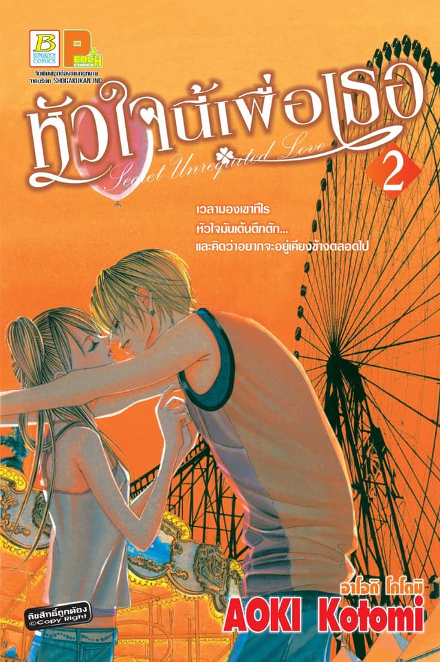 หัวใจนี้เพื่อเธอ Secret Unrequited Love 2