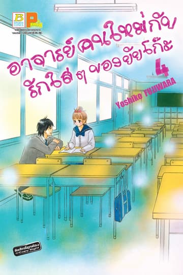 อาจารย์คนใหม่กับรักใสๆ ของยัยโก๊ะ 4