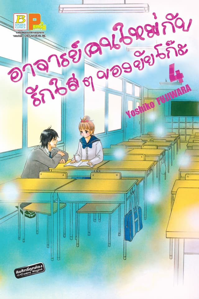 อาจารย์คนใหม่กับรักใสๆ ของยัยโก๊ะ 4