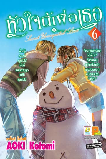 หัวใจนี้เพื่อเธอ Secret Unrequited Love 6