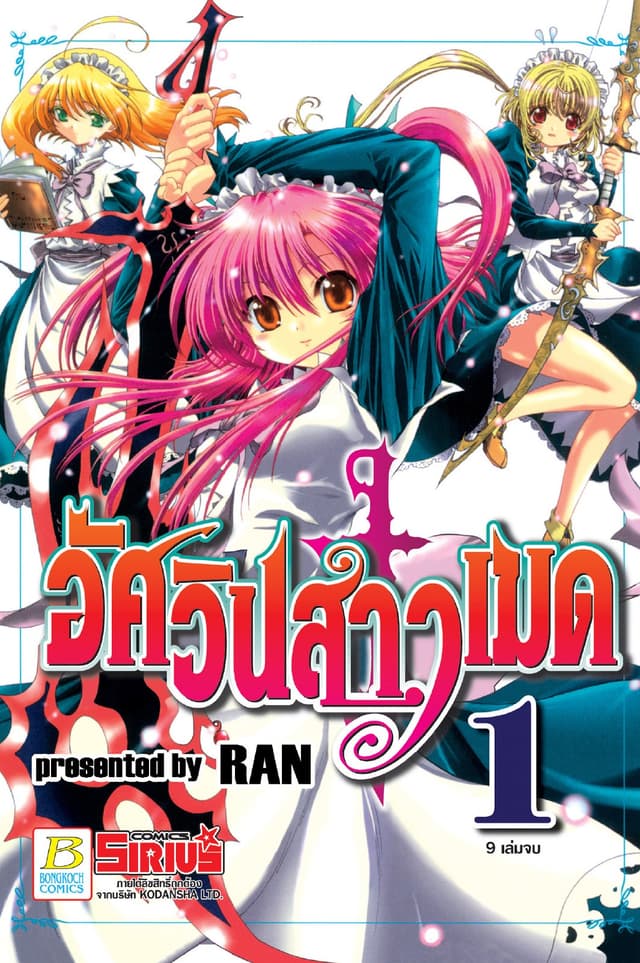 อัศวินสาวเมด 1