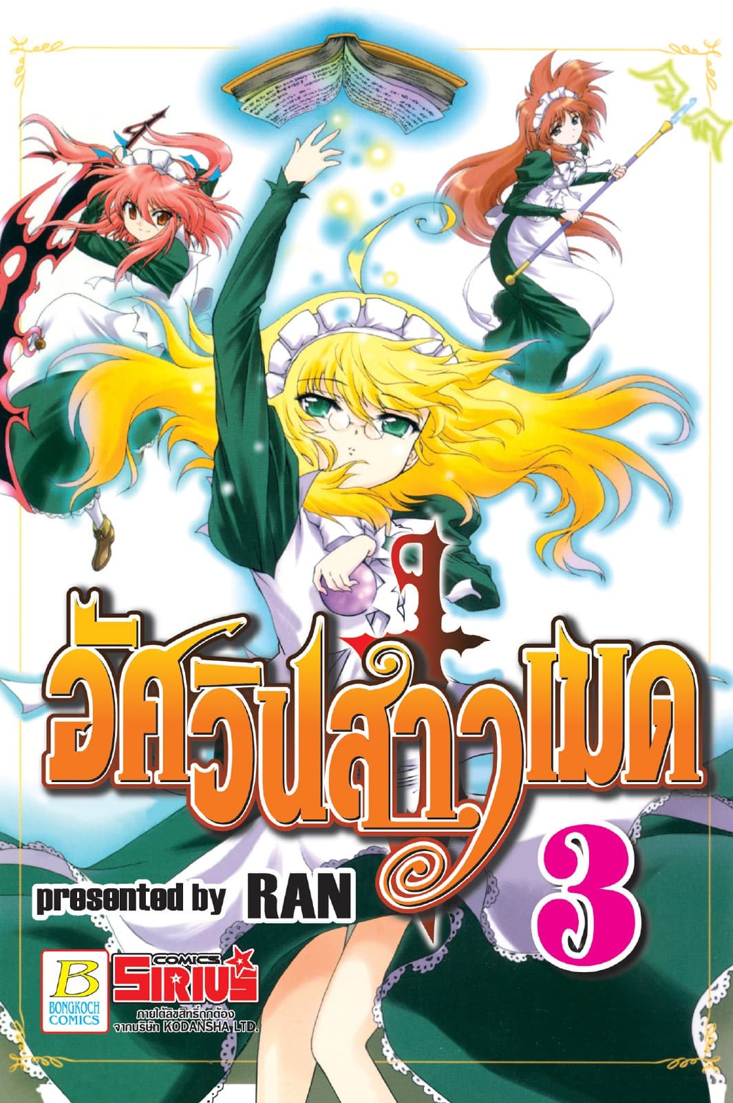 อัศวินสาวเมด 3